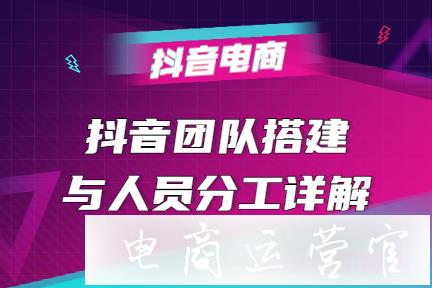 抖音團(tuán)隊(duì)如何搭建?人員分工如何細(xì)致化?1個(gè)人能做抖音嗎?